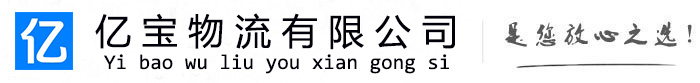 昆都仑亿宝物流运输公司